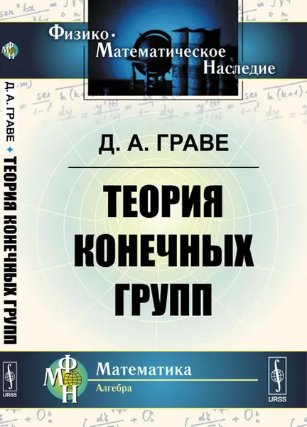 Обложка книги Теория конечных групп, Д. А. Граве