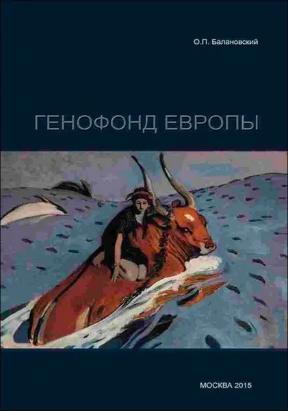 Обложка книги Генофонд Европы, О. П. Балановский