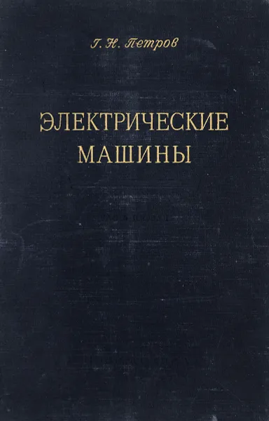 Обложка книги Электрические машины, Петров Г.Н.