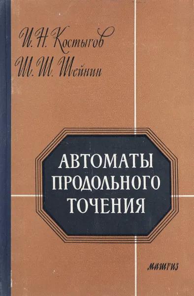 Обложка книги Автоматы продольного точения, Костыгов И. Н., Шейнин Ш. Ш.