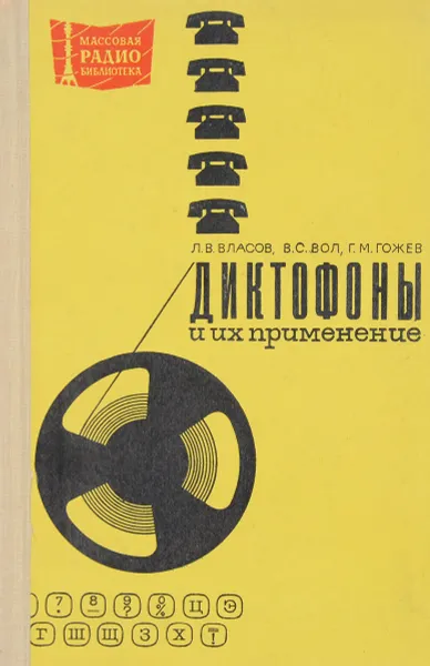 Обложка книги Диктофоны и их применение , Л. В. Власов, В. С. Вол, Г. М. Гожев