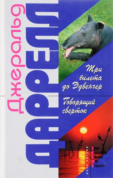 Обложка книги Три билета до Эдвенчер. Говорящий сверток, Д. Даррелл