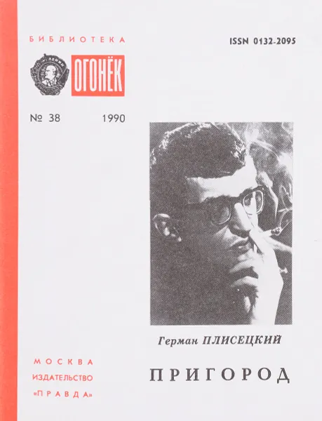 Обложка книги № 38 Пригород, Г.Плисецкий