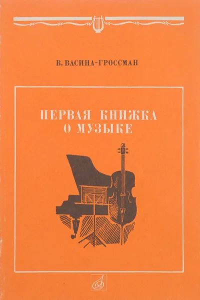 Обложка книги Первая книжка о музыке, Васина-Гроссман В.