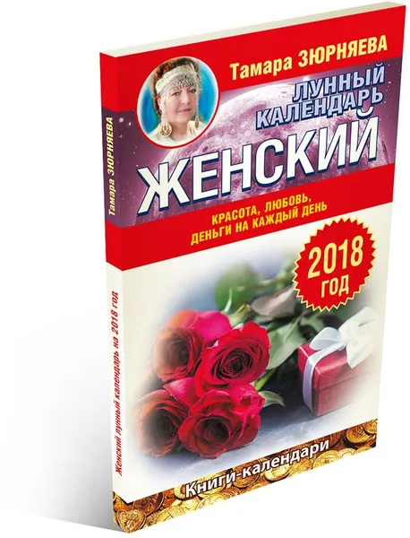 Обложка книги Женский лунный календарь. 2018 год. Красота, любовь, деньги на каждый день, Тамара Зюрняева