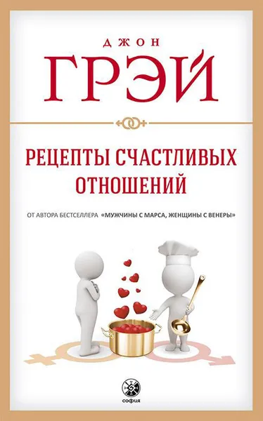Обложка книги Рецепты счастливых отношений, Джон Грэй