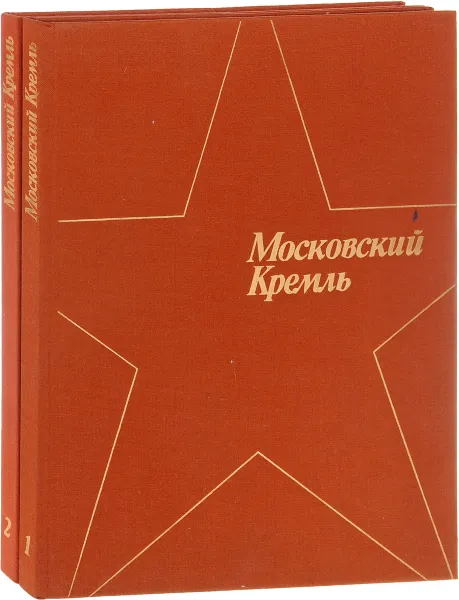 Обложка книги Московский Кремль (комплект из 2 книг), Нет