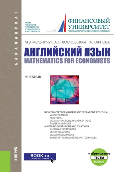 Обложка книги Английский язык. Математика для экономистов. Учебник, М. В. Мельничук, А. С. Восковская, Т. А. Карпова