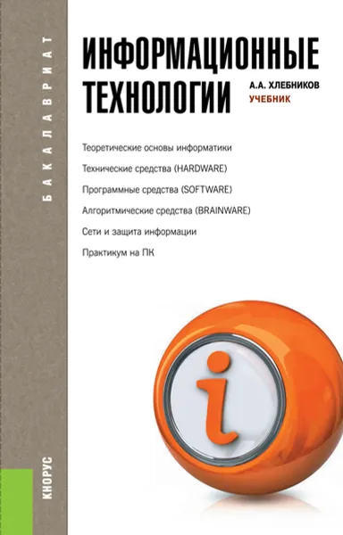 Обложка книги Информационные технологии (для бакалавров), Хлебников А.А.