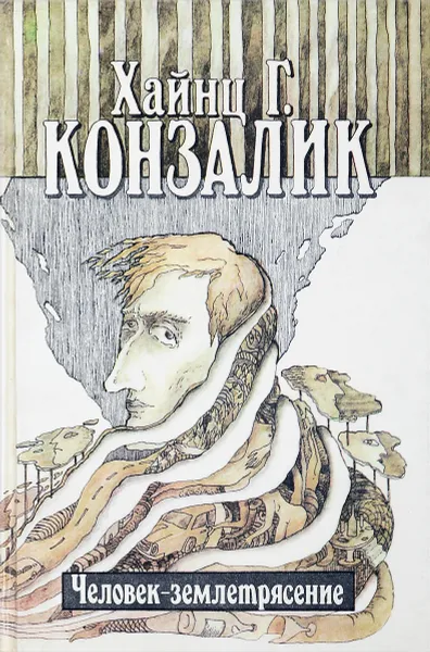 Обложка книги Человек-землетрясение, Хайнц Г. Конзалик