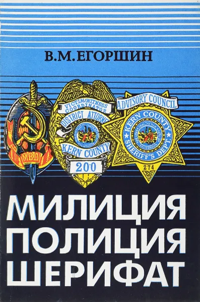 Обложка книги Милиция. Полиция. Шерифат., Егоршин В.