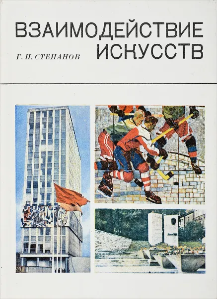 Обложка книги Взаимодействие искусств, Степанов Г.