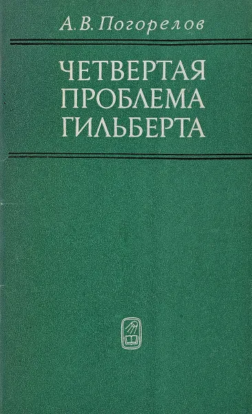 Обложка книги Четвертая проблема Гильберта, А.В. Погорелов
