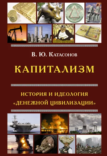 Обложка книги Капитализм. История и идеология 