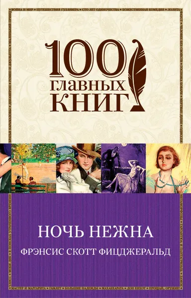 Обложка книги Ночь нежна, Фрэнсис Скотт Фицджеральд