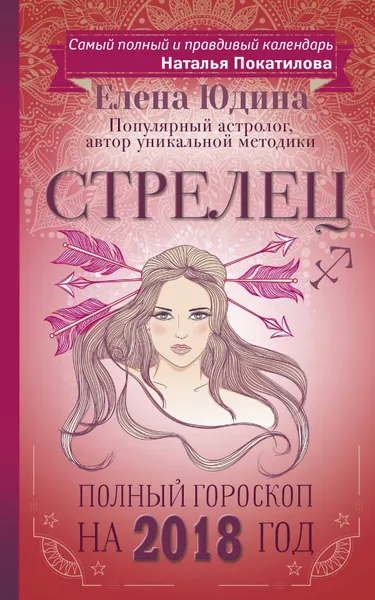 Обложка книги Стрелец. Полный гороскоп на 2018 год, Елена Юдина