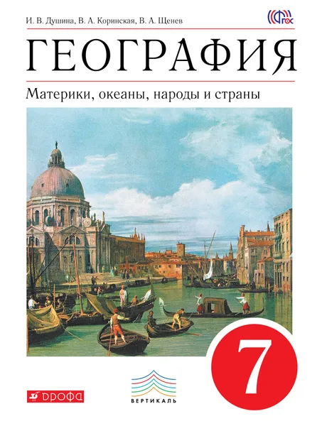 Обложка книги География. Материки, океаны, народы и страны. 7 класс. Учебник, И. В. Душина, В. А. Коринская, В. А. Щенев