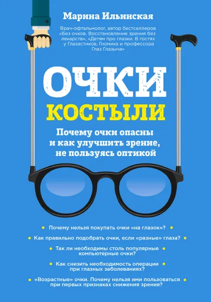 Обложка книги Очки-костыли. Почему очки опасны и как улучшить зрение, не пользуясь оптикой, Марина Ильинская