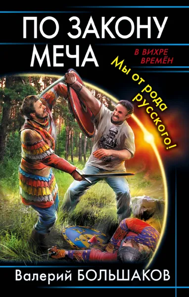 Обложка книги По закону меча. Мы от рода русского!, В. П. Большаков