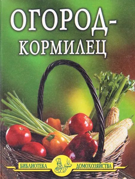 Обложка книги Огород-кормилец, И. И. Дубровин