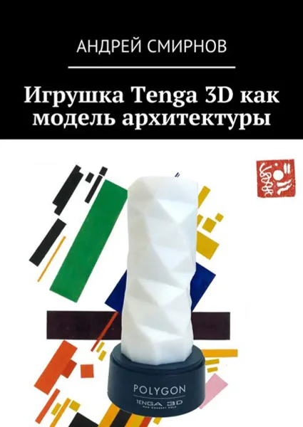 Обложка книги Игрушка Tenga 3D как модель архитектуры, Смирнов Андрей