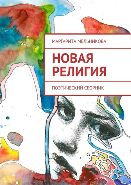 Обложка книги Новая религия. Поэтический сборник, Мельникова Маргарита Дмитриевна