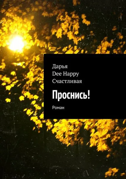 Обложка книги Проснись!. Роман, Счастливая Дарья Dee Happy