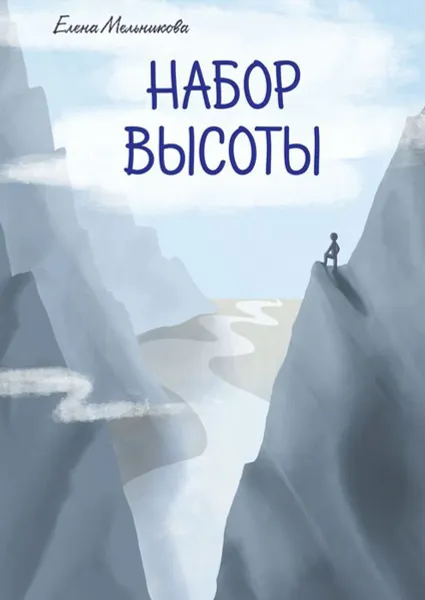 Обложка книги Набор высоты, Мельникова Елена