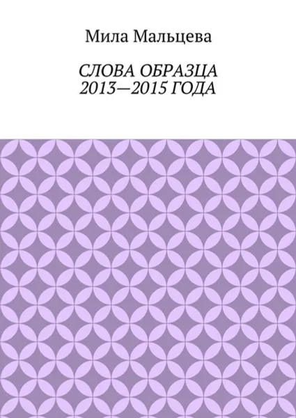 Обложка книги Слова образца 2013—2015 года, Мальцева Мила Алексеевна