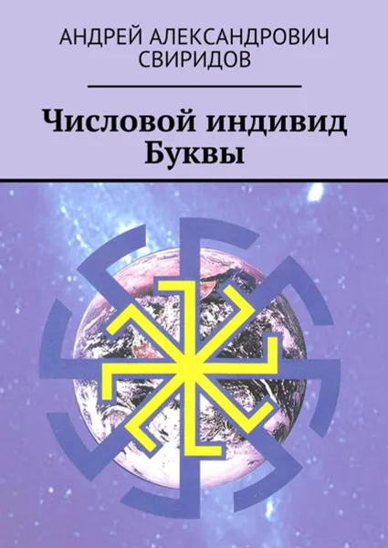 Обложка книги Числовой индивид Буквы, Свиридов Андрей Александрович