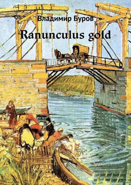 Обложка книги Ranunculus gold, Буров Владимир