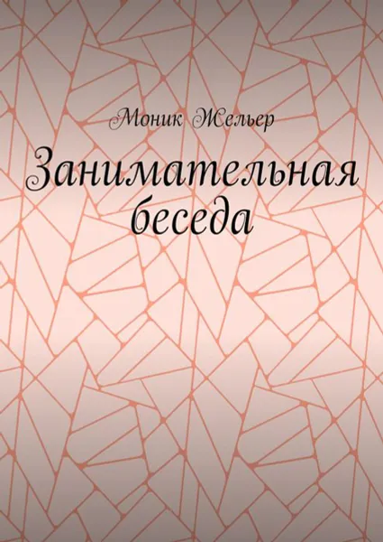 Обложка книги Занимательная беседа, Жельер Моник