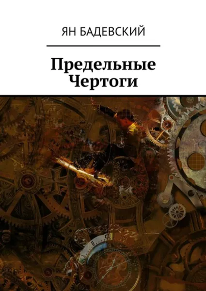 Обложка книги Предельные Чертоги, Бадевский Ян