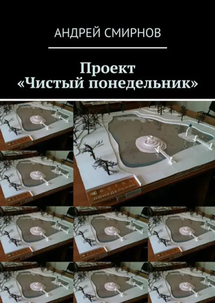 Обложка книги Проект «Чистый понедельник», Смирнов Андрей