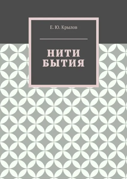 Обложка книги Нити бытия, Крылов Е. Ю.