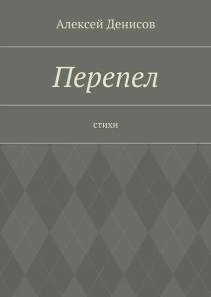 Обложка книги Перепел. Стихи, Денисов Алексей Викторович