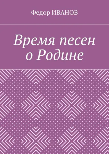 Обложка книги Время песен о Родине, Иванов Федор