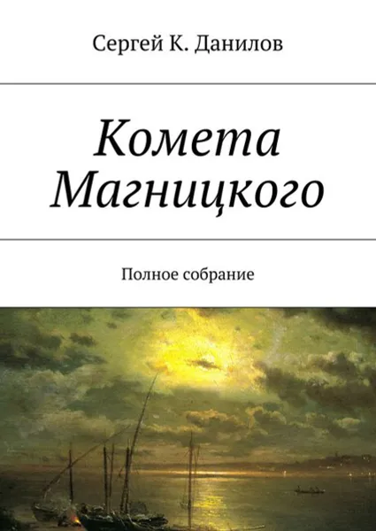 Обложка книги Комета Магницкого. Полное собрание, Данилов Сергей К.