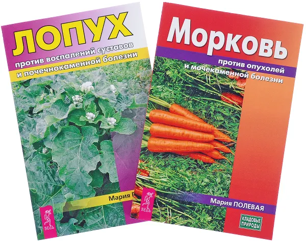 Обложка книги Лопух. Морковь (комплект из 2 книг), Мария Полевая