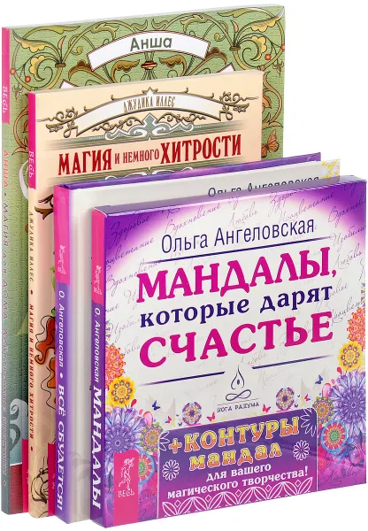 Обложка книги Мандала. Магия для дома. Магия и немного хитрости (комплект из 3 книг + набор из 43 карт), Ольга Ангеловская, Анша, Джудика Иллес