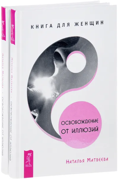 Обложка книги Освобождение от иллюзий. Книга для женщин (комплект из 2 книг), Наталья Матвеева