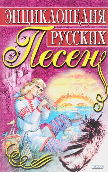 Обложка книги Энциклопедия русских песен, Е.А. Глушко,  Ю.М. Медведев