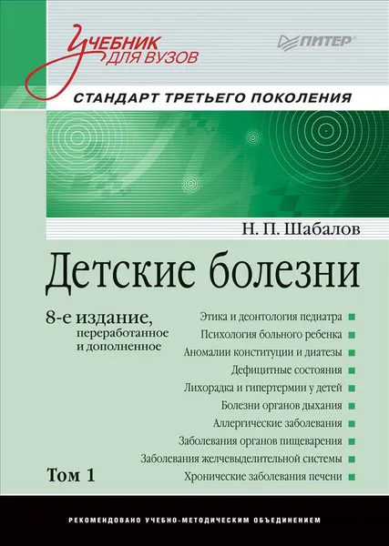Обложка книги Детские болезни. Том 1. Учебник, Н. П. Шабалов