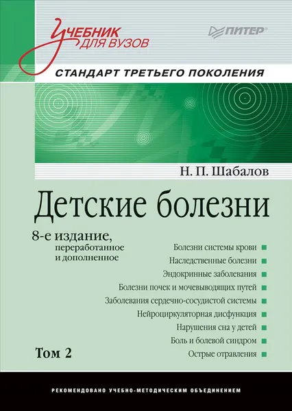 Обложка книги Детские болезни. Том 2. Учебник, Н. П. Шабалов