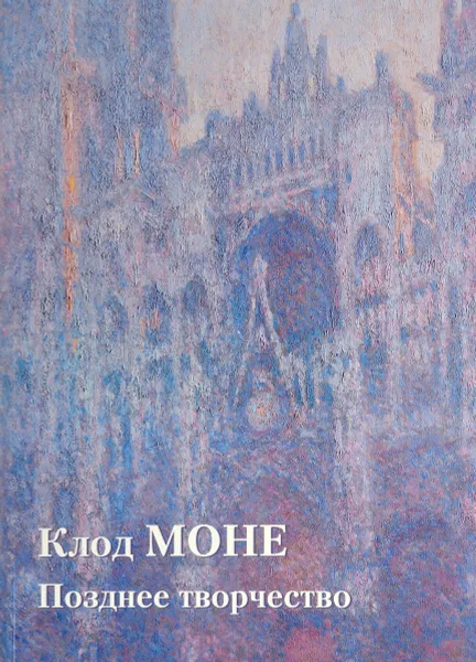 Обложка книги Клод Моне. Позднее творчество, Ю. А. Астахов