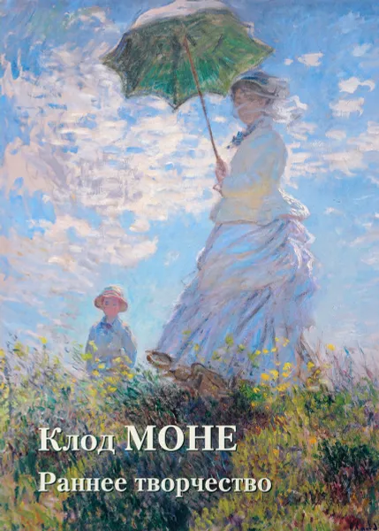 Обложка книги Клод Моне. Раннее творчество, Ю. А. Астахов