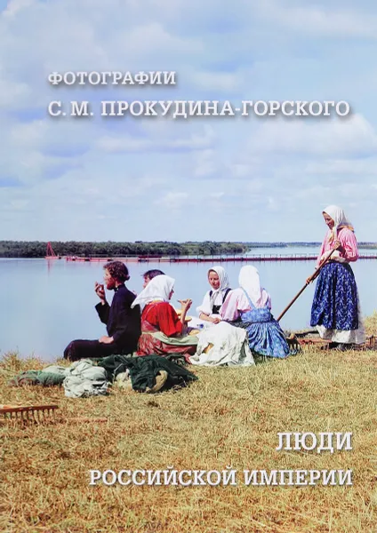 Обложка книги Люди Российской империи. Фотографии С. М. Прокудина-Горского, Р. Алдонина