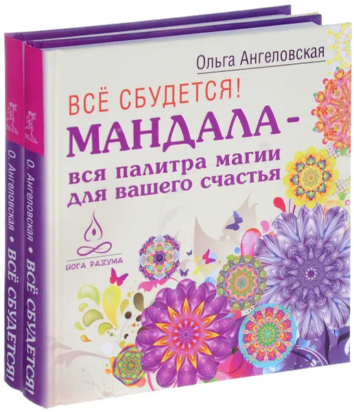 Обложка книги Всё сбудется! Мандала - вся палитра магии для вашего счастья (комплект из 2 книг), Ольга Ангеловская