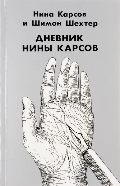 Обложка книги Дневник Нины Карсов, Нина Карсов, Шимон Шехтер