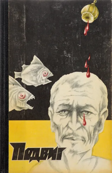 Обложка книги Подвиг №3. 1989. Оправдан будет каждый час … На темной стороне луны, В. Амлинский, Г. Вайнер, Л. Словин